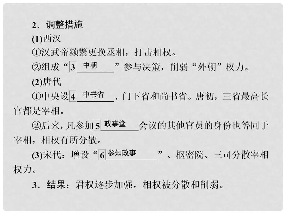 高考历史一轮复习 第一单元 古代中国的政治制度 3 君主专制政体的演进与强化课件 人民版_第5页