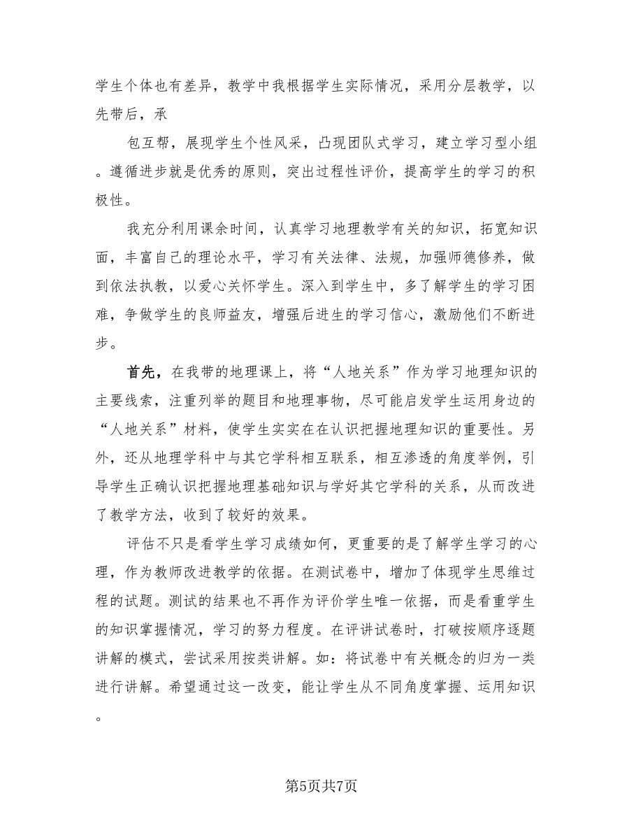 初二下学期地理教师教学工作总结（2篇）.doc_第5页