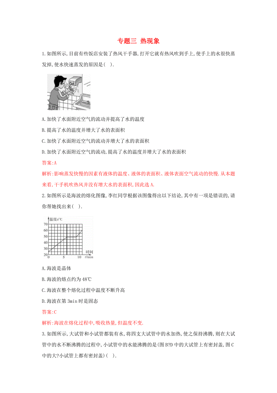 中考物理冲刺押题训练 专题三 热现象(教师版)_第1页