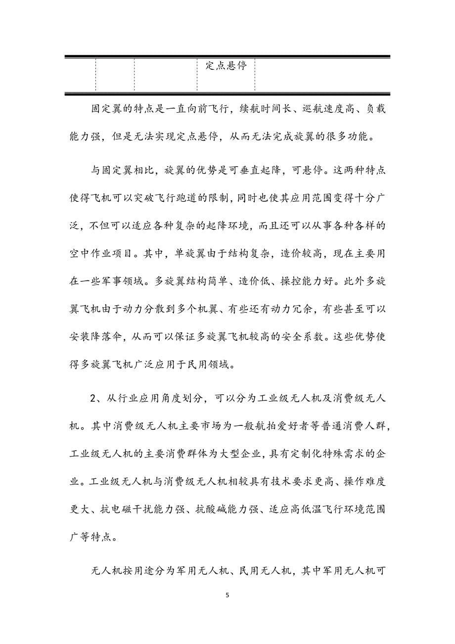 无人机制造行业研究报告.docx_第5页