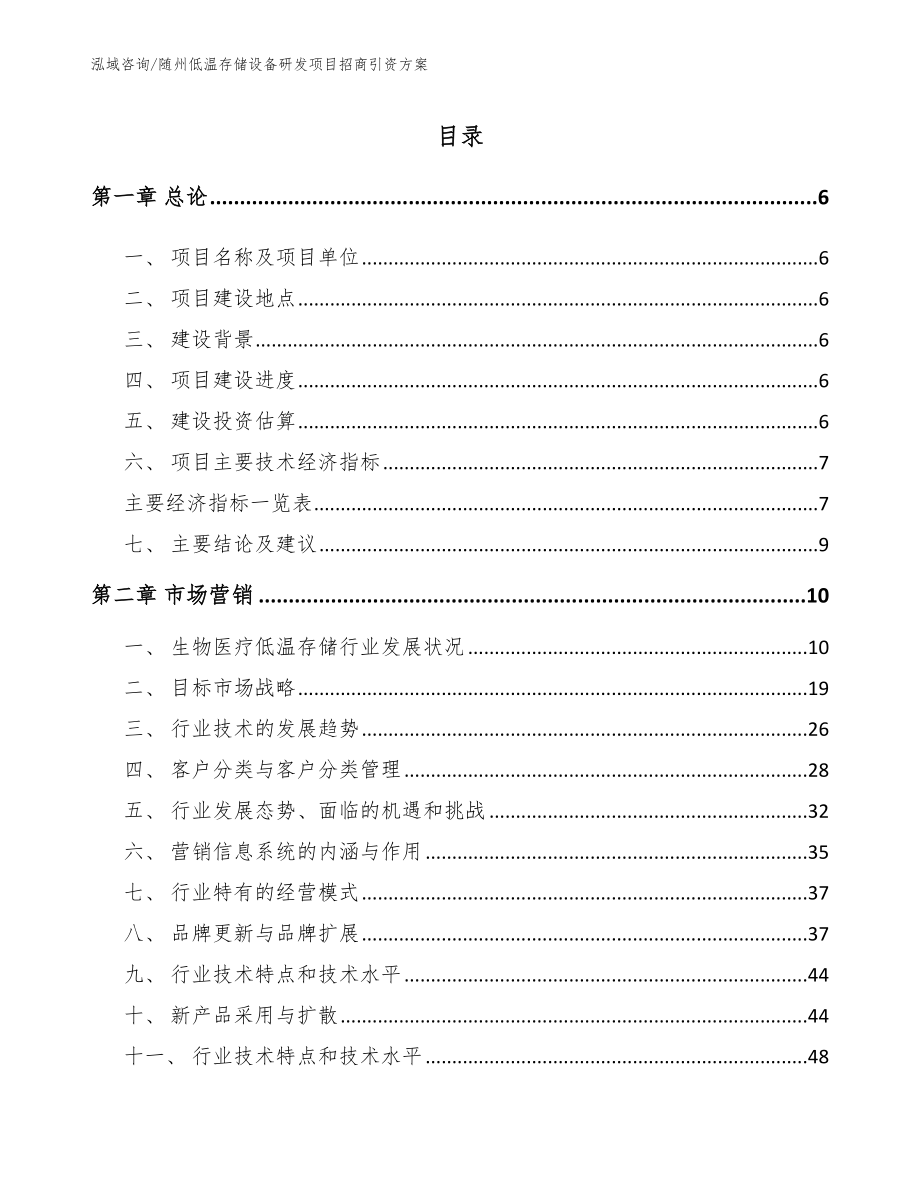 随州低温存储设备研发项目招商引资方案【参考模板】_第1页