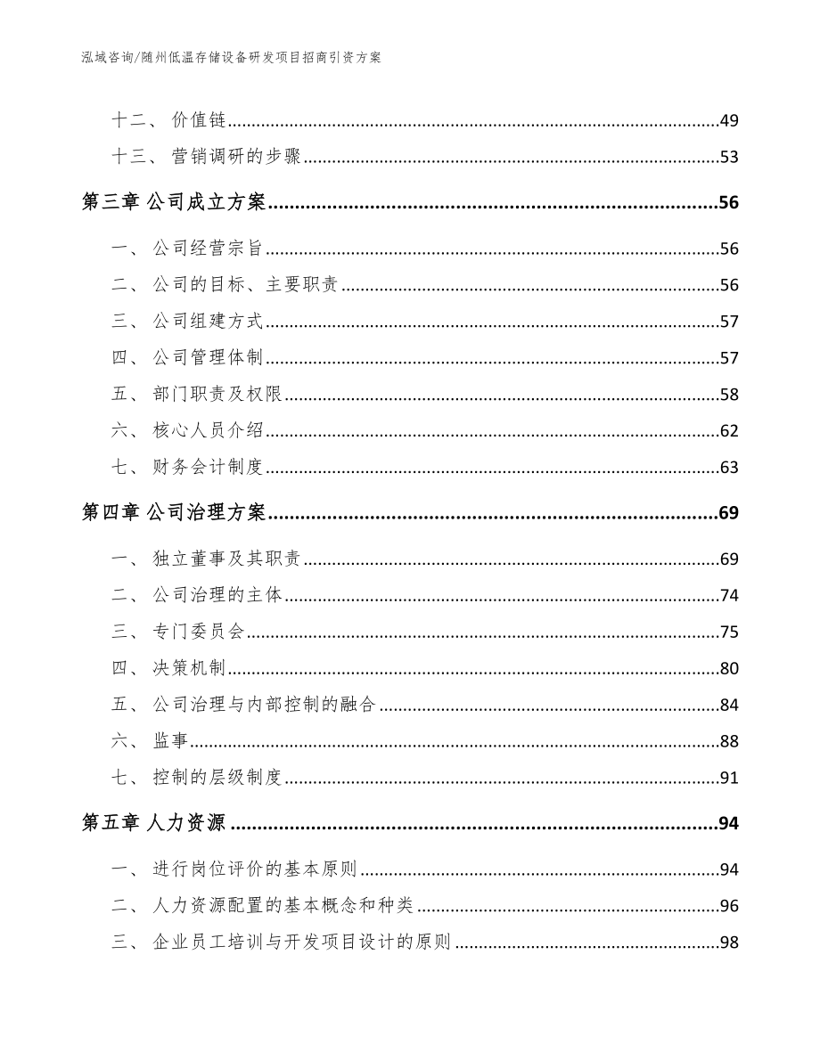 随州低温存储设备研发项目招商引资方案【参考模板】_第2页