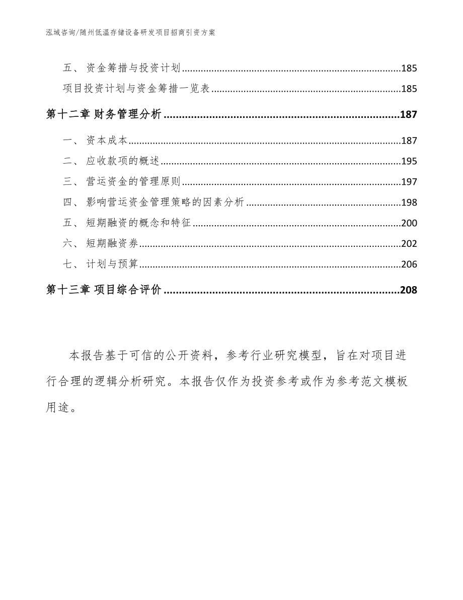 随州低温存储设备研发项目招商引资方案【参考模板】_第5页