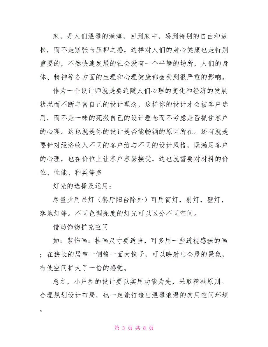 室内设计实训心得体会关于室内设计心得体会总结参考_第3页