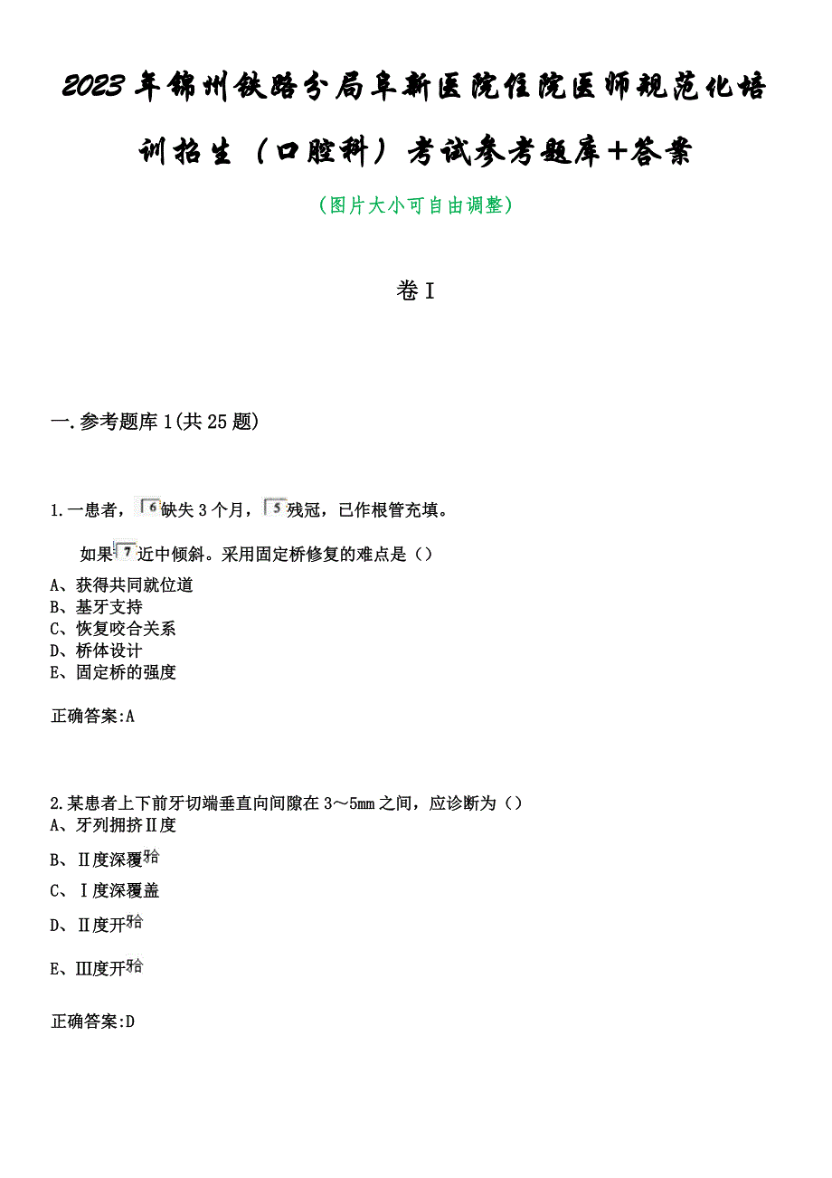 2023年锦州铁路分局阜新医院住院医师规范化培训招生（口腔科）考试参考题库+答案_第1页