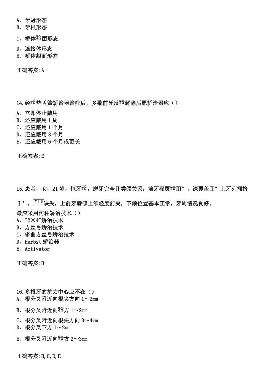 2023年锦州铁路分局阜新医院住院医师规范化培训招生（口腔科）考试参考题库+答案_第5页