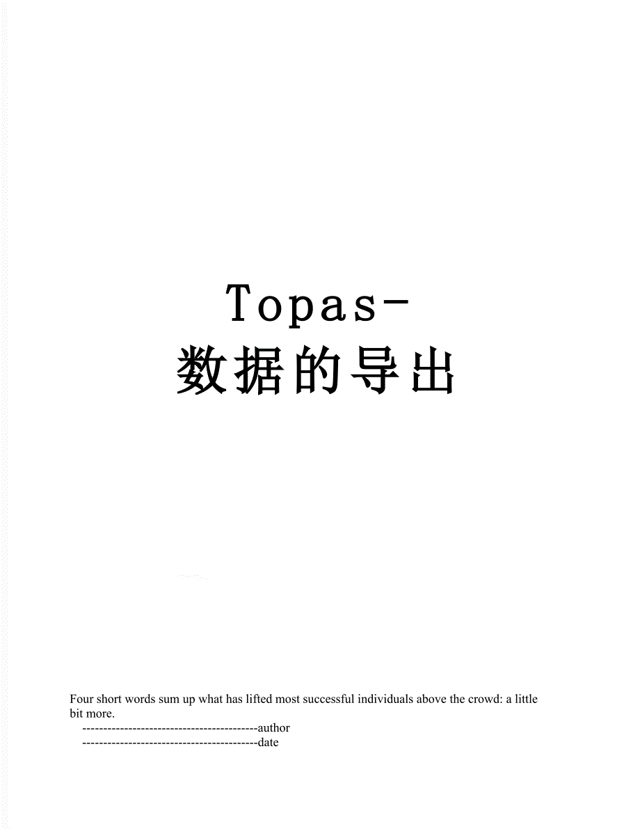 Topas-数据的导出_第1页