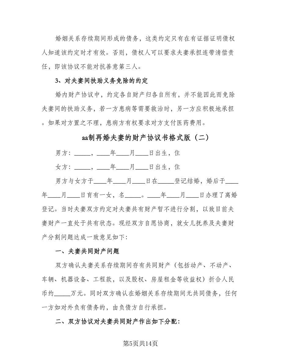 aa制再婚夫妻的财产协议书格式版（五篇）.doc_第5页