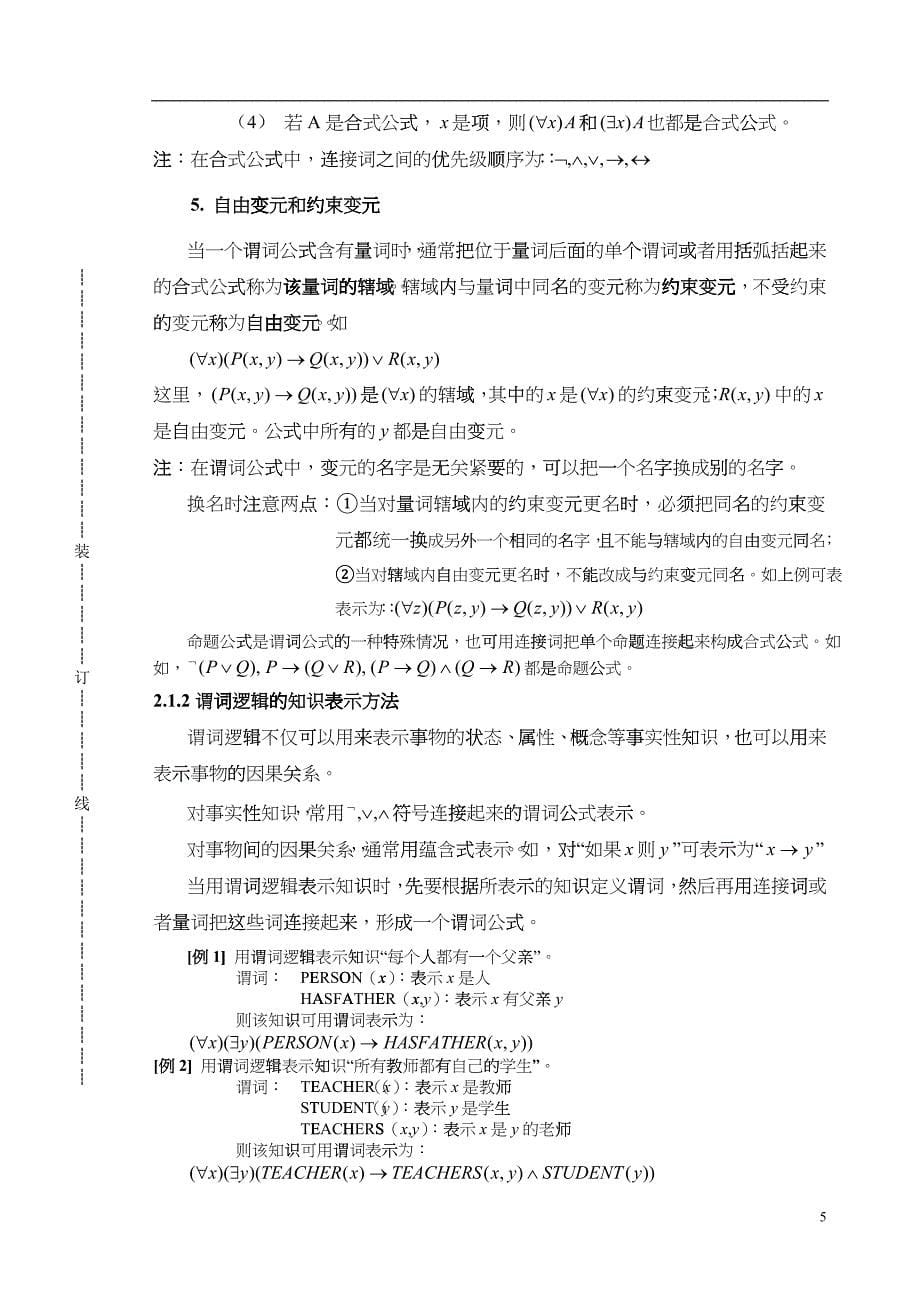 数据挖掘与知识发现(讲稿21---知识表示)_第5页