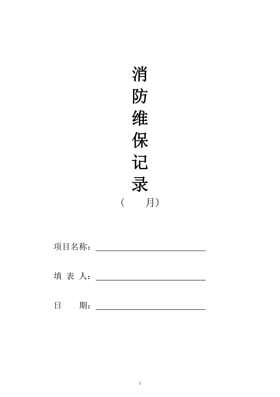 消防维护保养记录表(新)_第1页