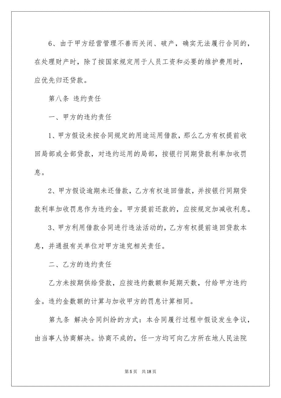 2023年公司借款合同131.docx_第5页