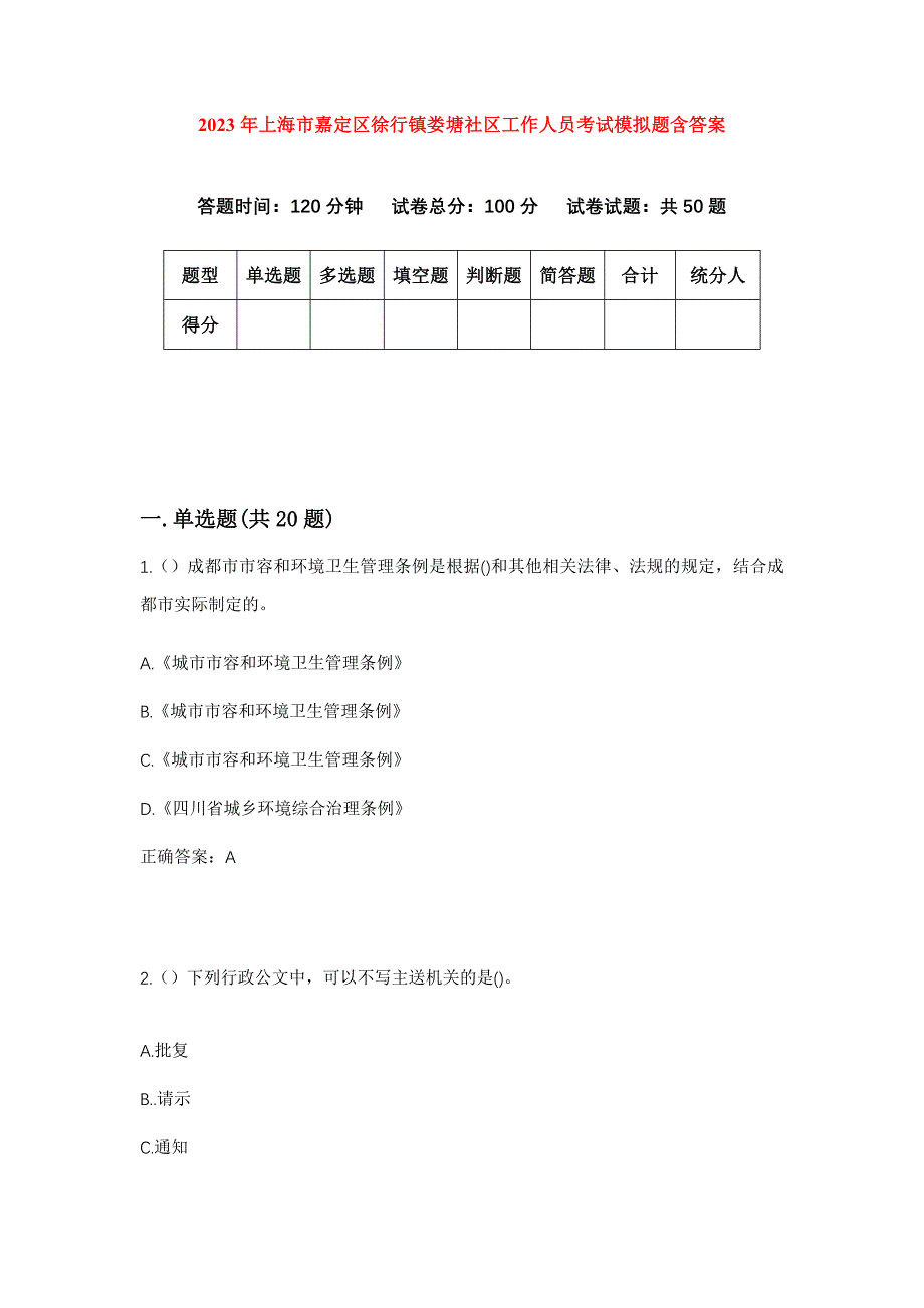 2023年上海市嘉定区徐行镇娄塘社区工作人员考试模拟题含答案_第1页