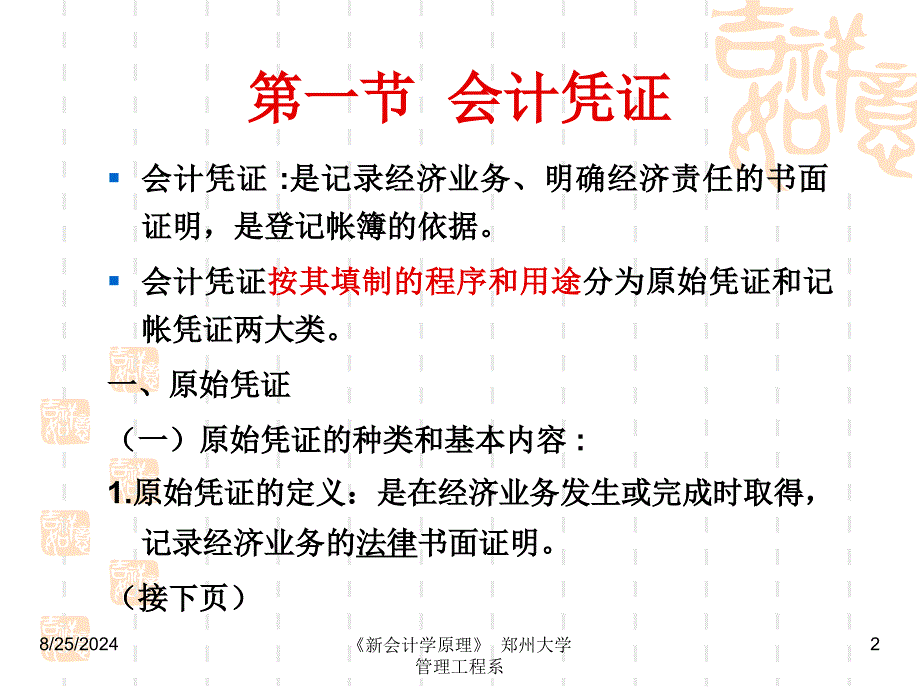 大学会计学的经典课件第五章会计帐证_第2页