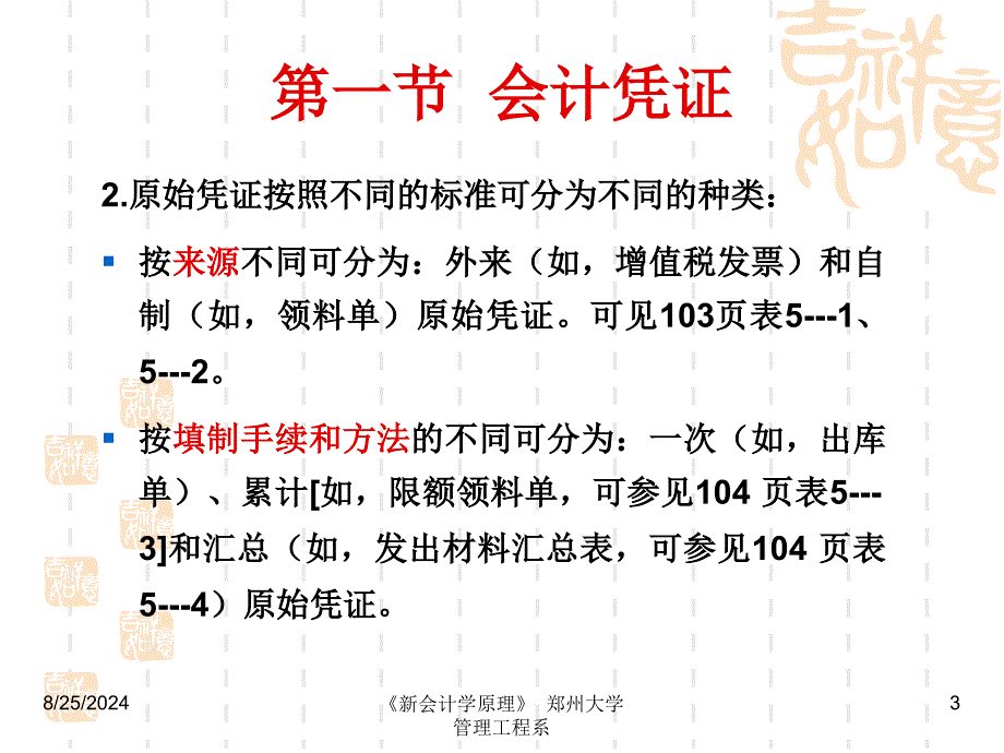 大学会计学的经典课件第五章会计帐证_第3页