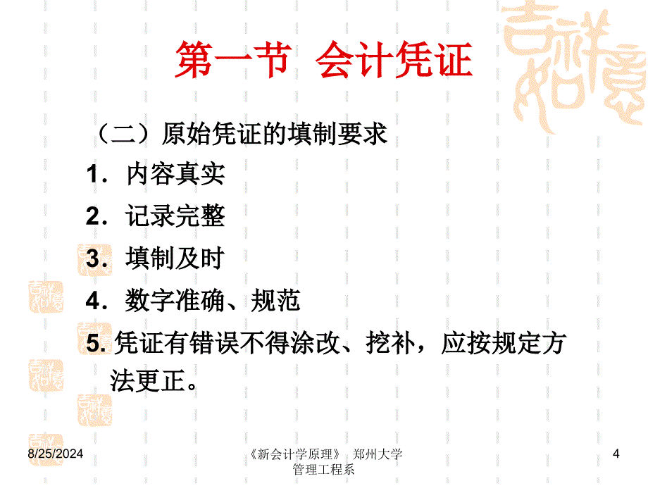 大学会计学的经典课件第五章会计帐证_第4页