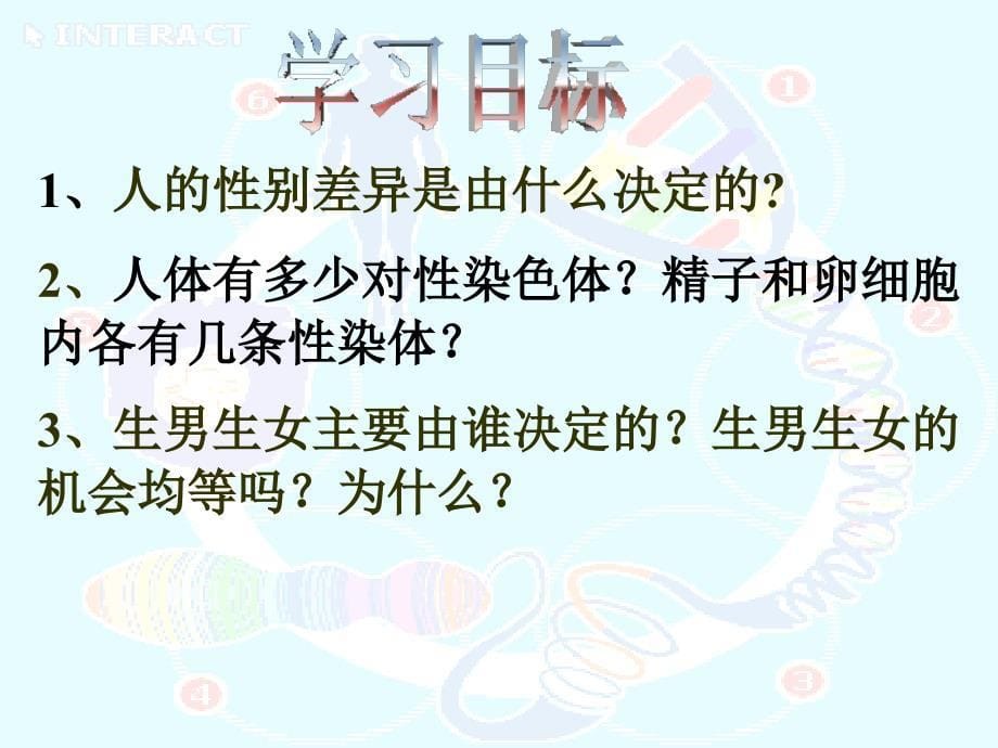 初中二年级生物下册第七单元第二章生物的遗传和变异第四节人的性别遗传第一课时课件_第5页