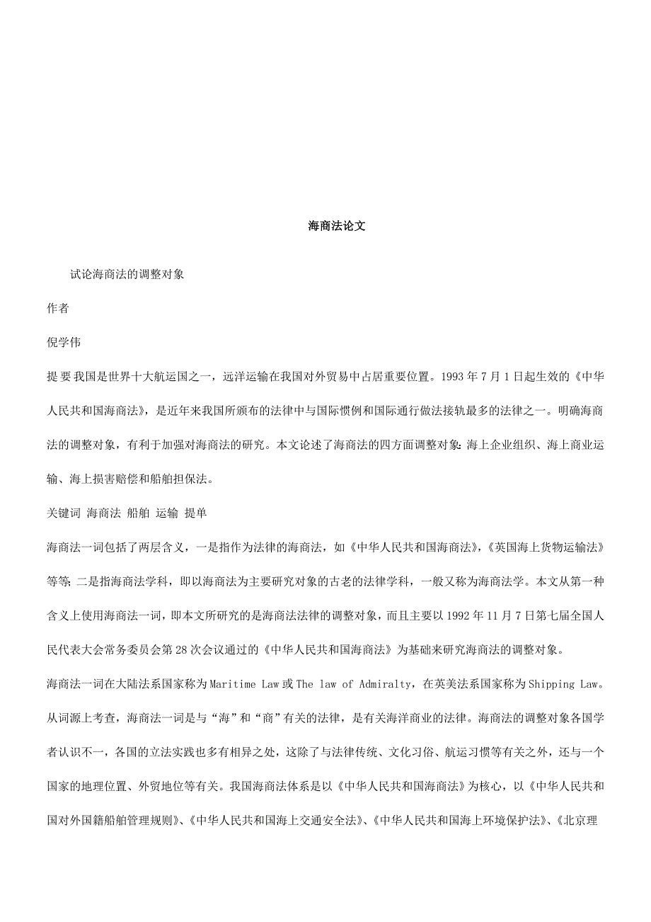 海商法论文探讨与研究_第1页