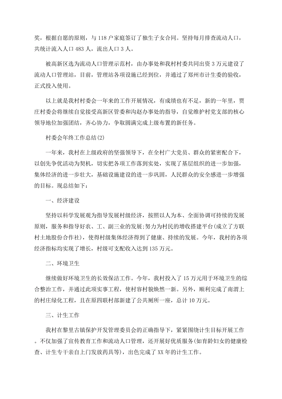 村委会年终工作总结.docx_第3页