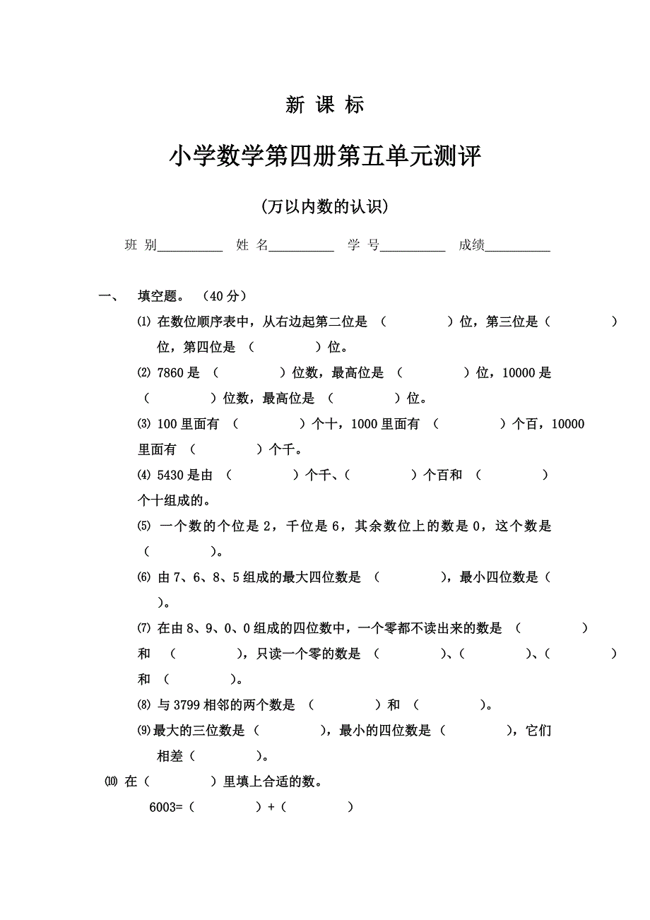 新课标小学数学第四册第五单元测评.doc_第1页