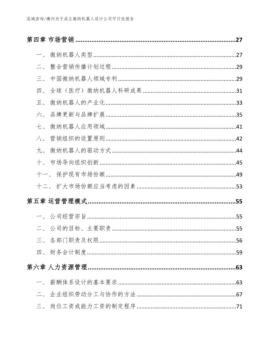 潮州关于成立微纳机器人设计公司可行性报告_第3页