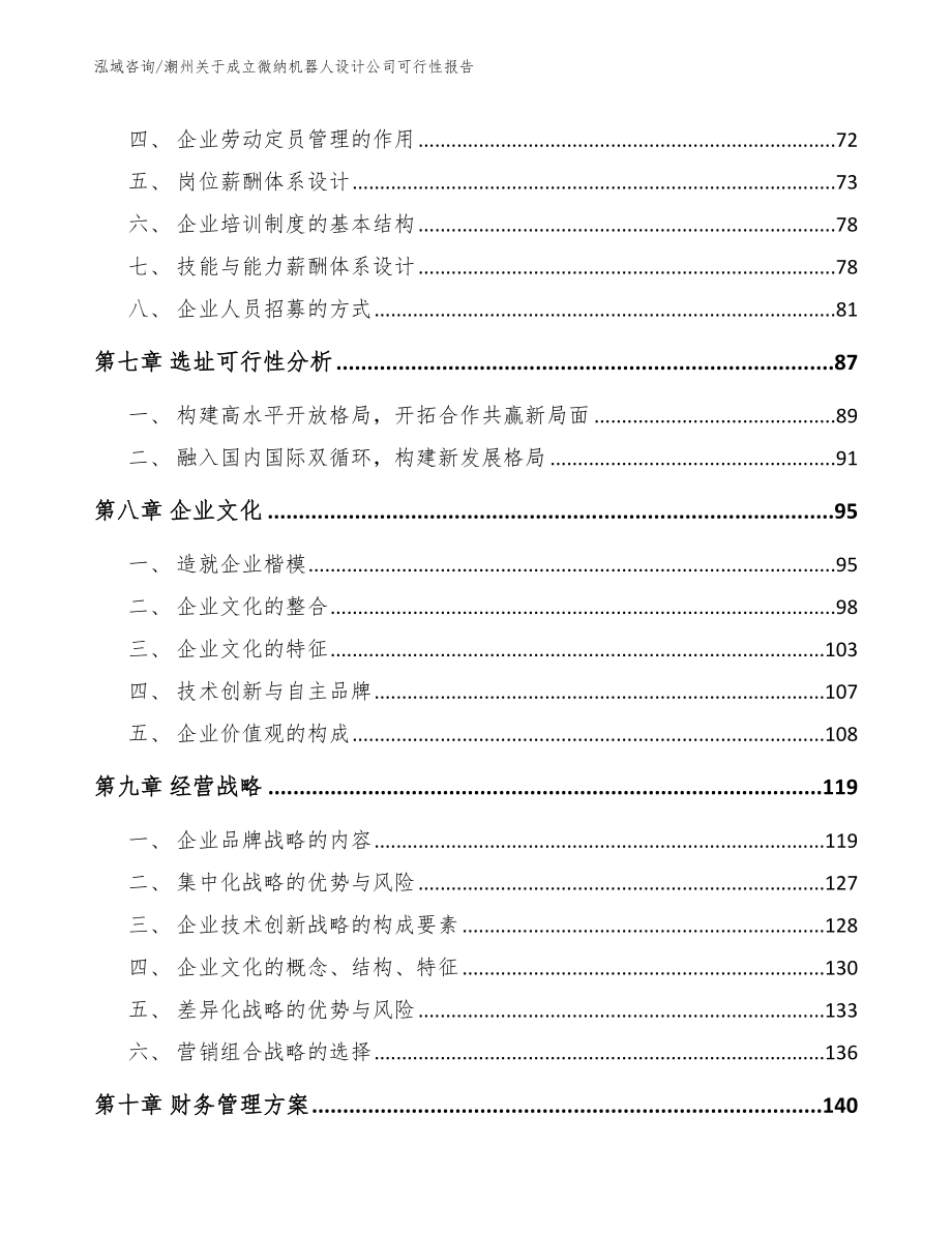 潮州关于成立微纳机器人设计公司可行性报告_第4页