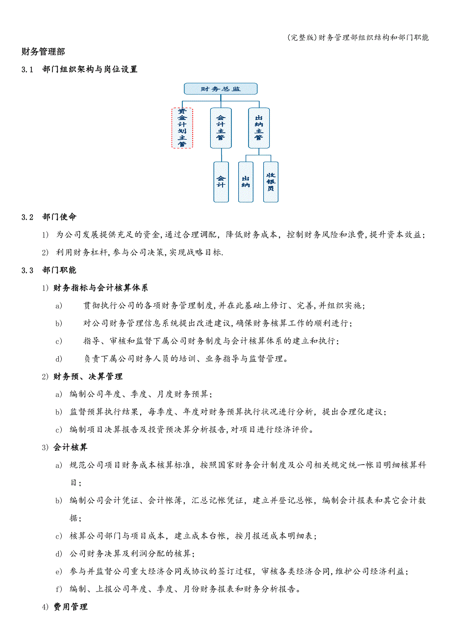 (完整版)财务管理部组织结构和部门职能.doc_第1页