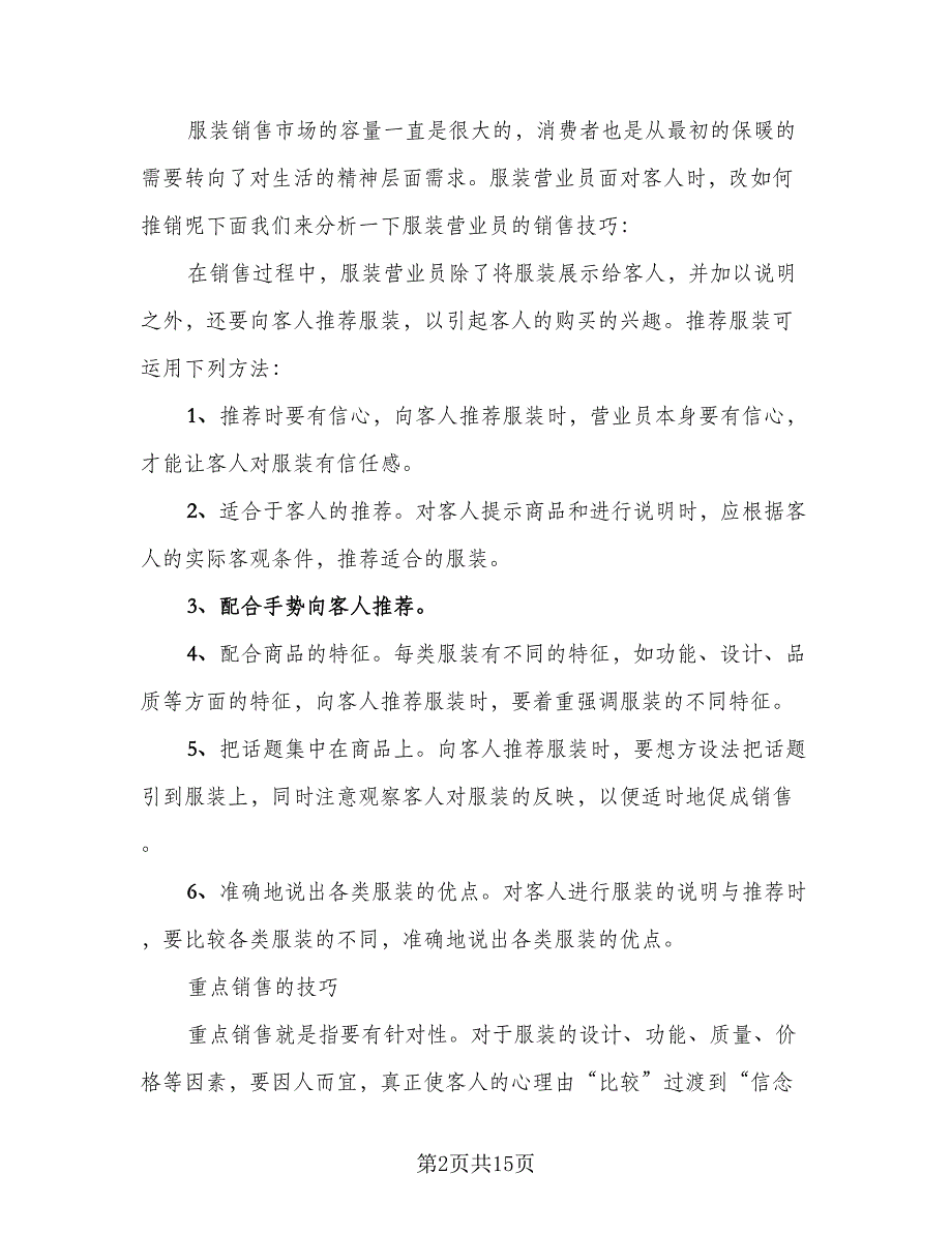 服装销售工作总结标准版（六篇）.doc_第2页