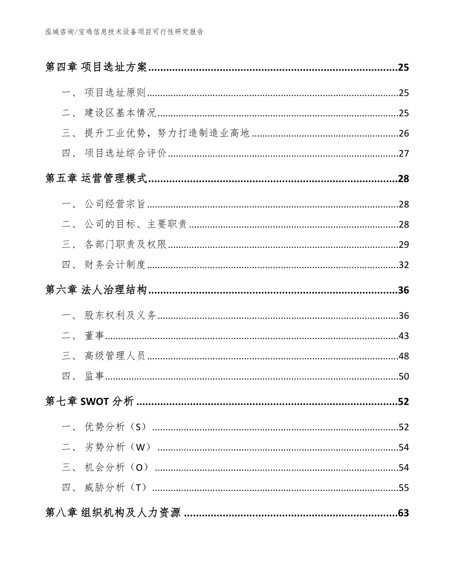 宝鸡信息技术设备项目可行性研究报告范文参考_第2页