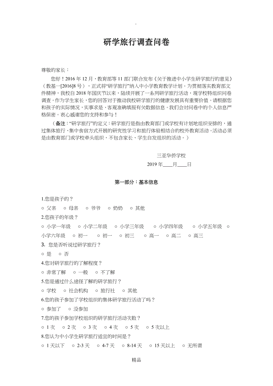 研学旅行调查问卷_第1页