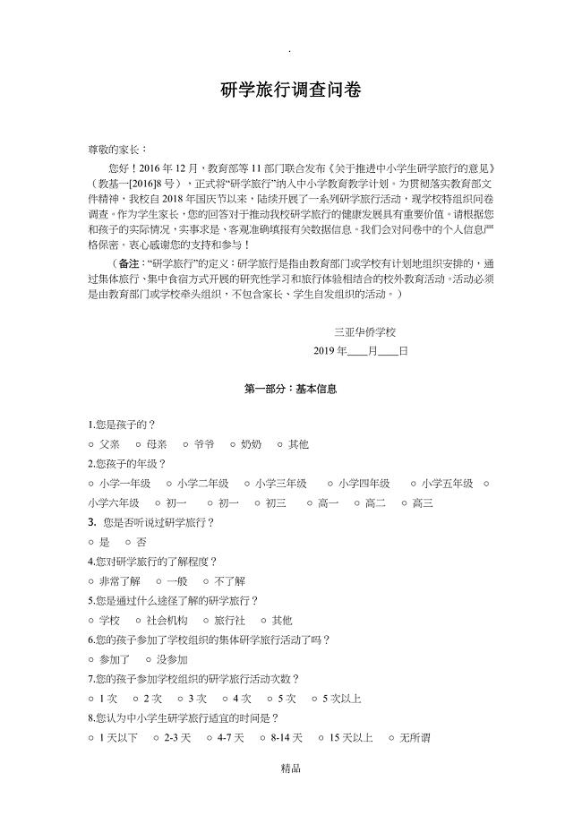 研学旅行调查问卷