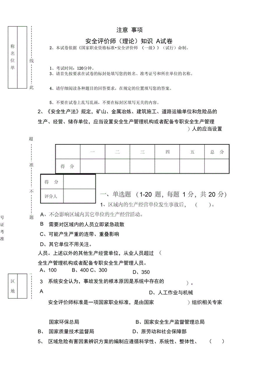 安全评价师知识A试题卷_第1页