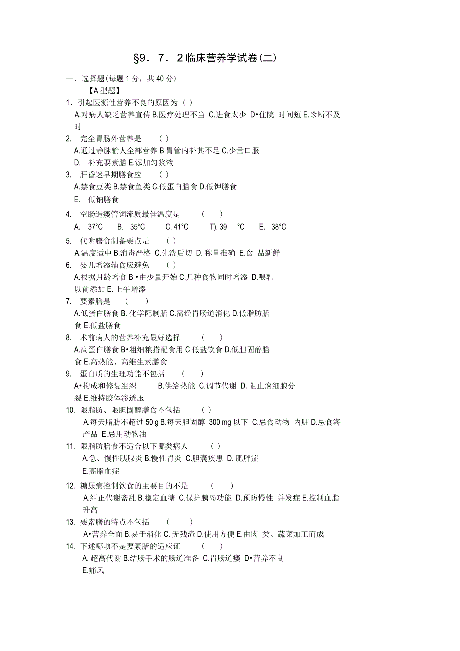 临床营养学试题卷及答案解析_第1页