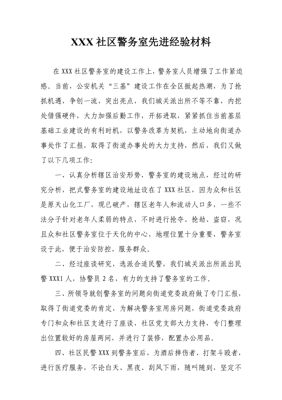 社区警务室先进经验事迹材料_第1页