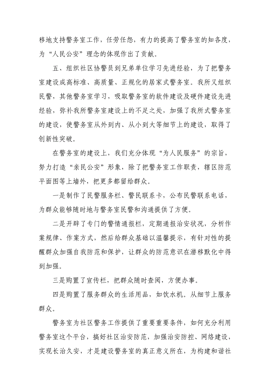 社区警务室先进经验事迹材料_第2页