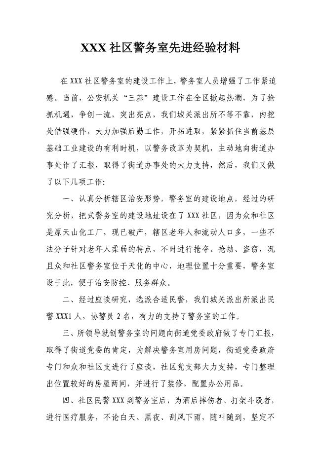 社区警务室先进经验事迹材料