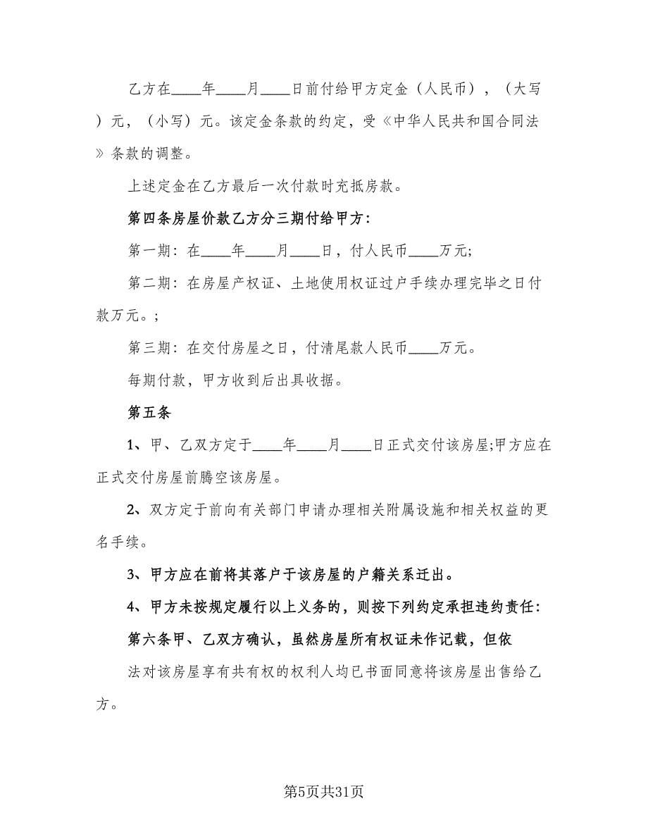 二手房个人购房合同律师版（8篇）_第5页