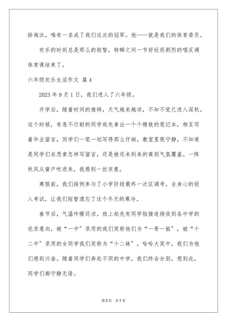 2023年六年级快乐生活作文2.docx_第5页