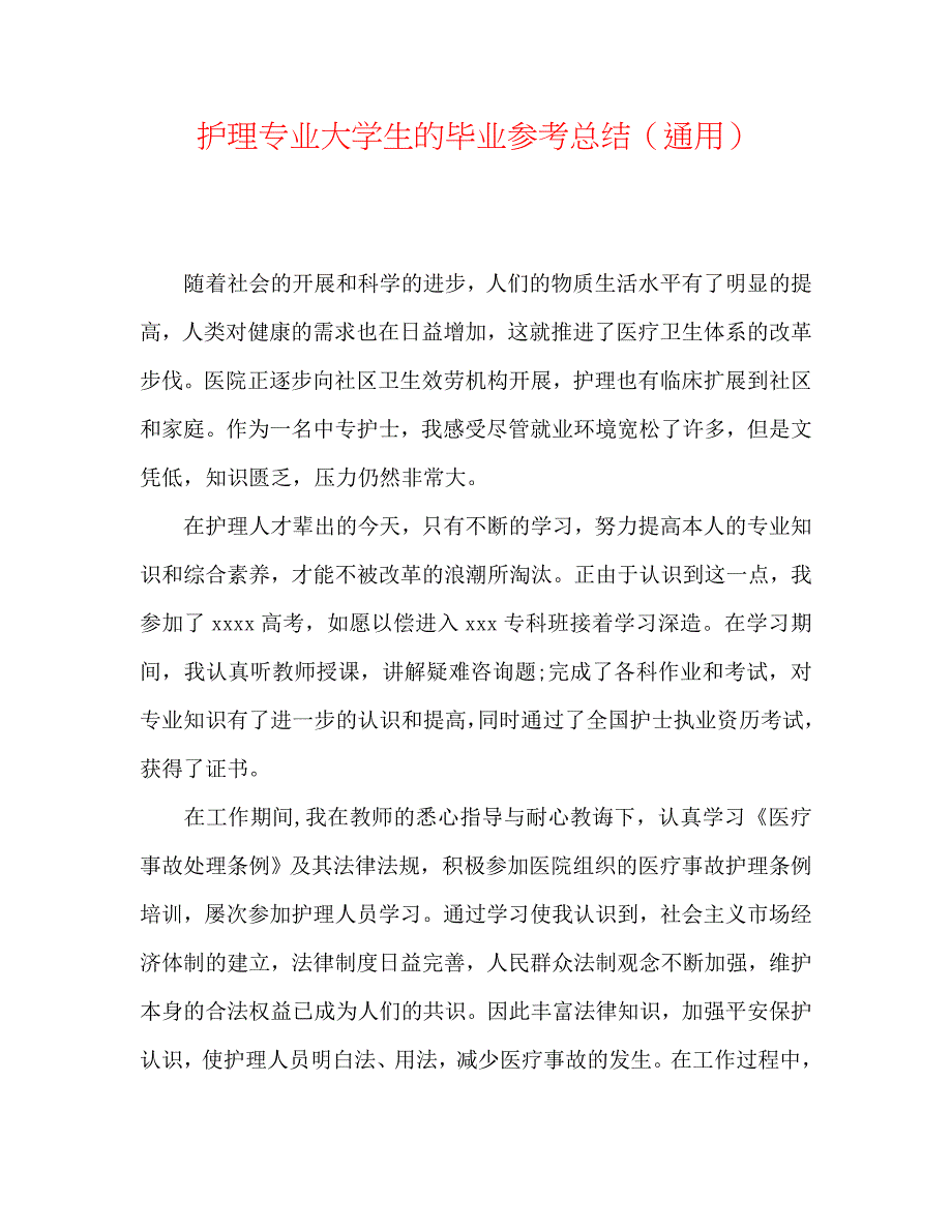 护理专业大学生的毕业总结_第1页