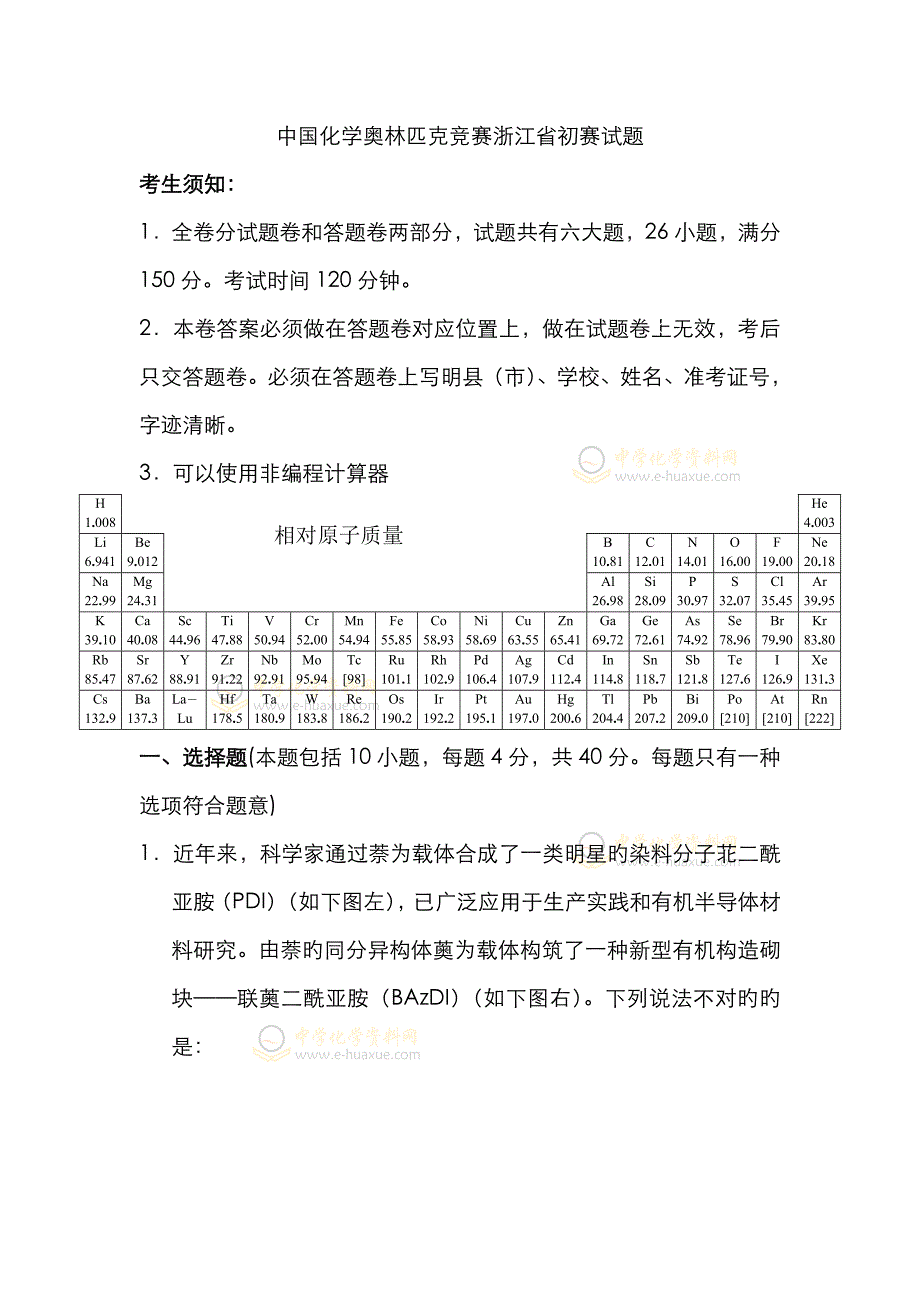 2023年中国化学奥林匹克竞赛浙江省预赛试题_第1页