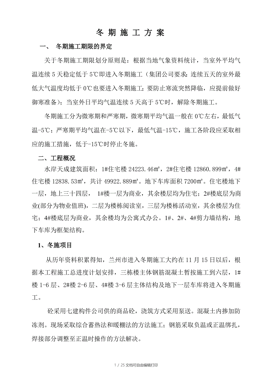 水岸天成冬期方案一公司_第1页