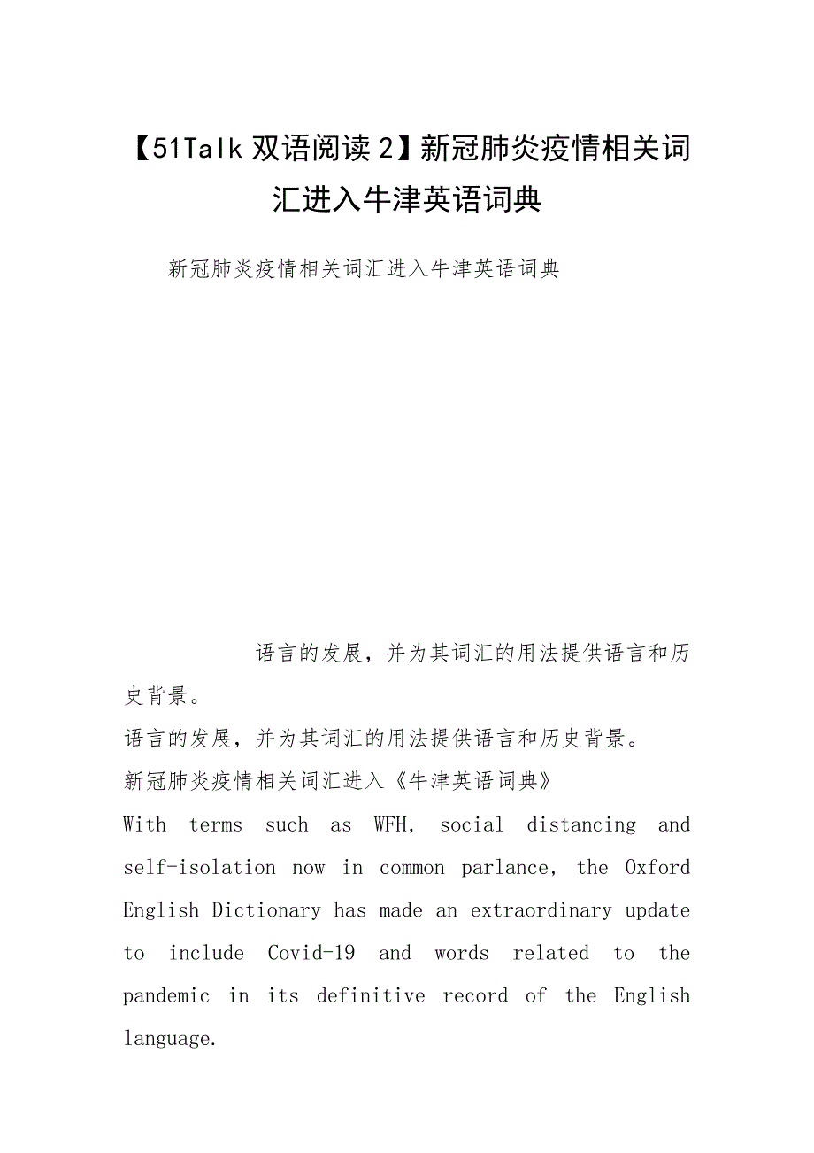 【51双语阅读2】新冠肺炎疫情相关词汇进入牛津英语词典.docx_第1页