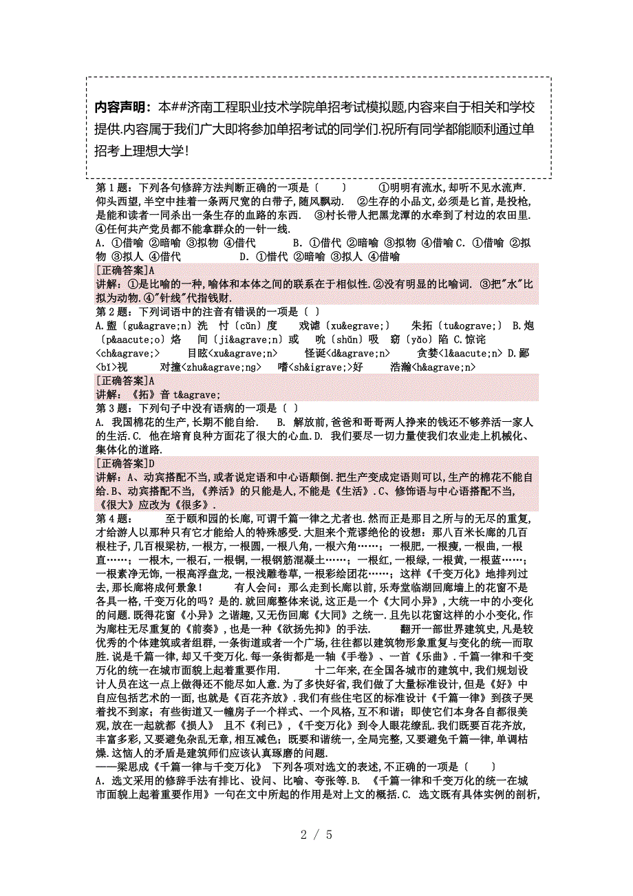 2016年山东济南工程职业技术学院单招模拟题(含解析)_第2页