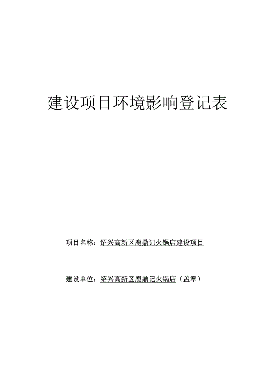 绍兴高新区鹿鼎记火锅店建设项目环境影响报告.docx_第1页