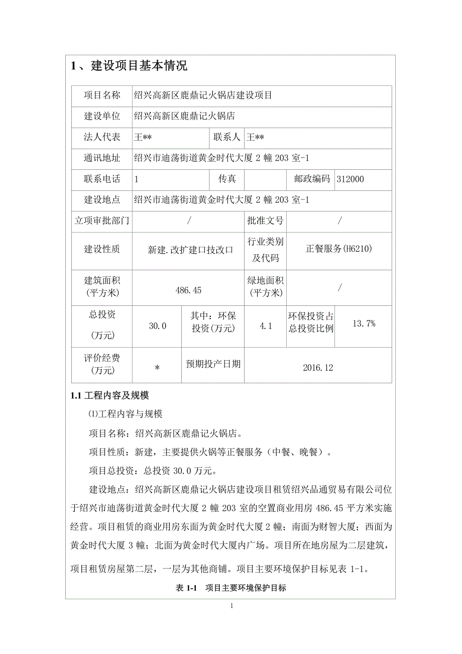 绍兴高新区鹿鼎记火锅店建设项目环境影响报告.docx_第4页