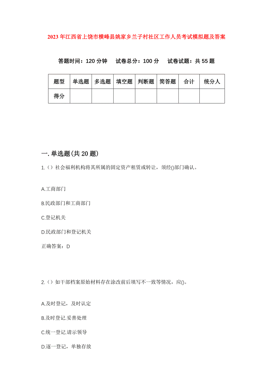 2023年江西省上饶市横峰县姚家乡兰子村社区工作人员考试模拟题及答案_第1页