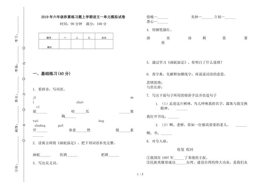 2019年六年级积累练习题上学期语文一单元模拟试卷.docx_第1页