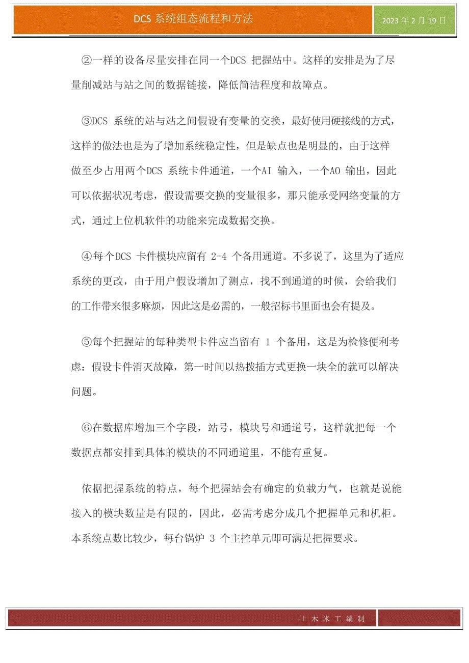 DCS系统组态流程与方法_第5页