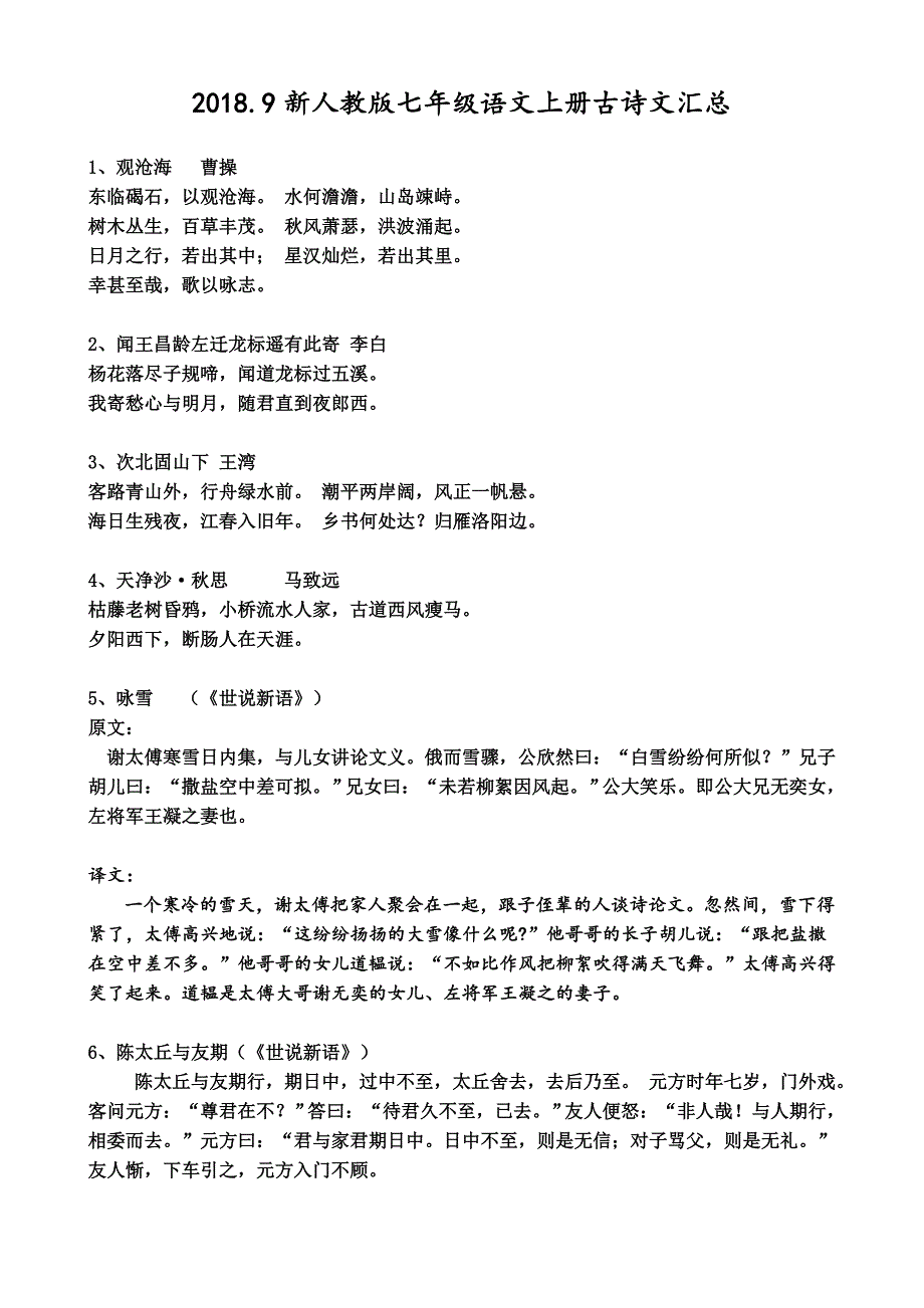 部编教版七年级语文上册古诗文汇总_第1页