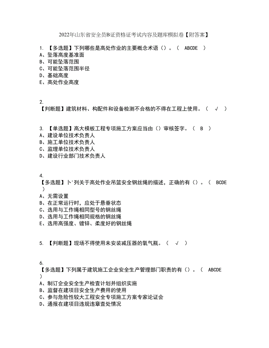 2022年山东省安全员B证资格证考试内容及题库模拟卷73【附答案】_第1页