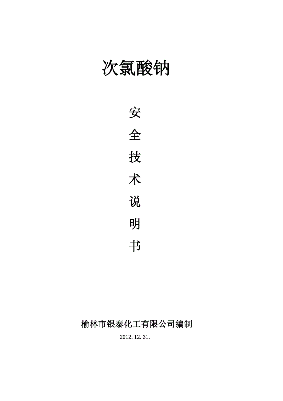 次氯酸钠安全技术说明书.doc_第1页